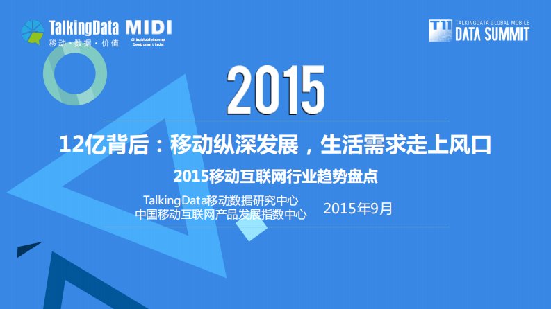 TalkingData-2015移动互联网行业趋势盘点-20150916