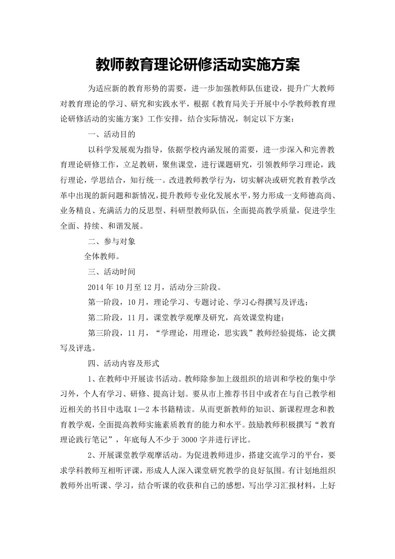 教师教育理论研修活动实施方案