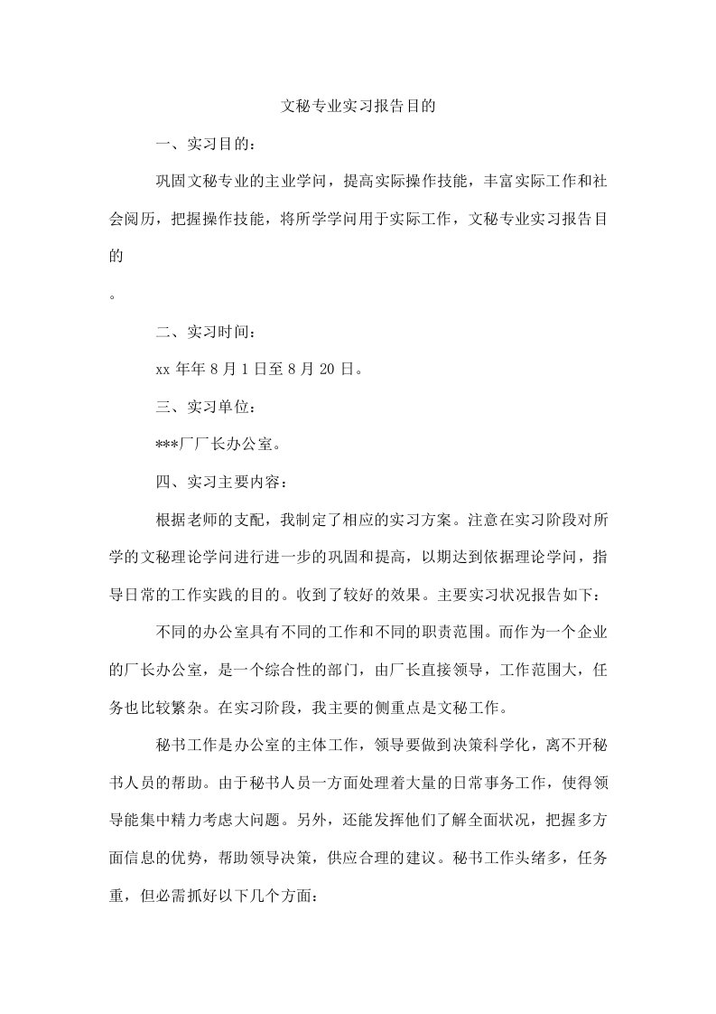 文秘专业实习报告目的