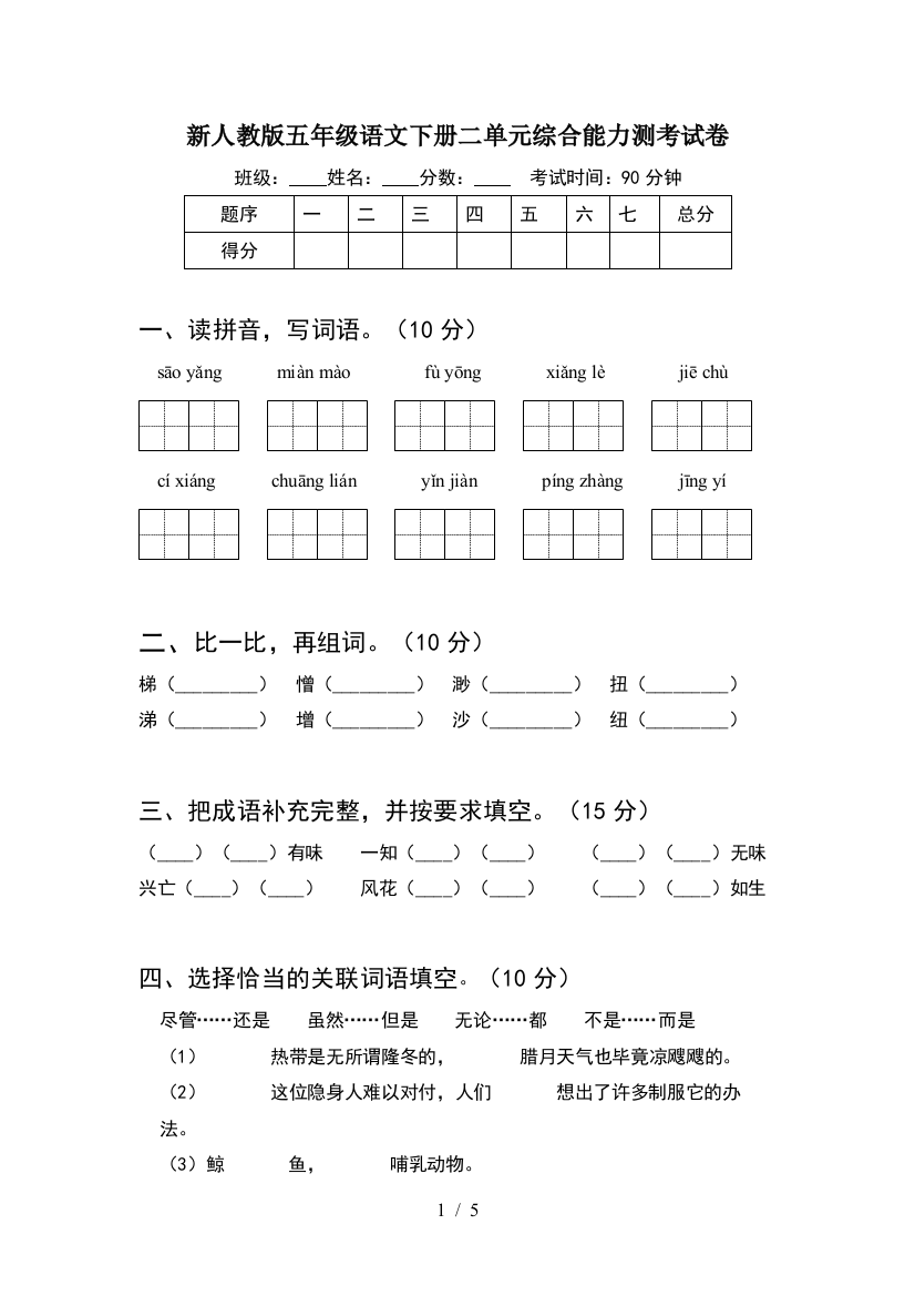 新人教版五年级语文下册二单元综合能力测考试卷