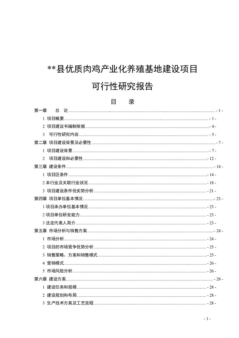 优质肉鸡产业化养殖基地项目申请立项可行性研究报告书