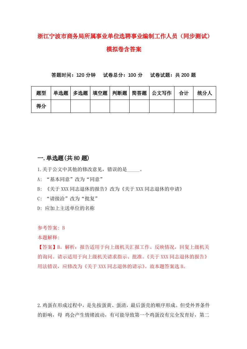 浙江宁波市商务局所属事业单位选聘事业编制工作人员同步测试模拟卷含答案2