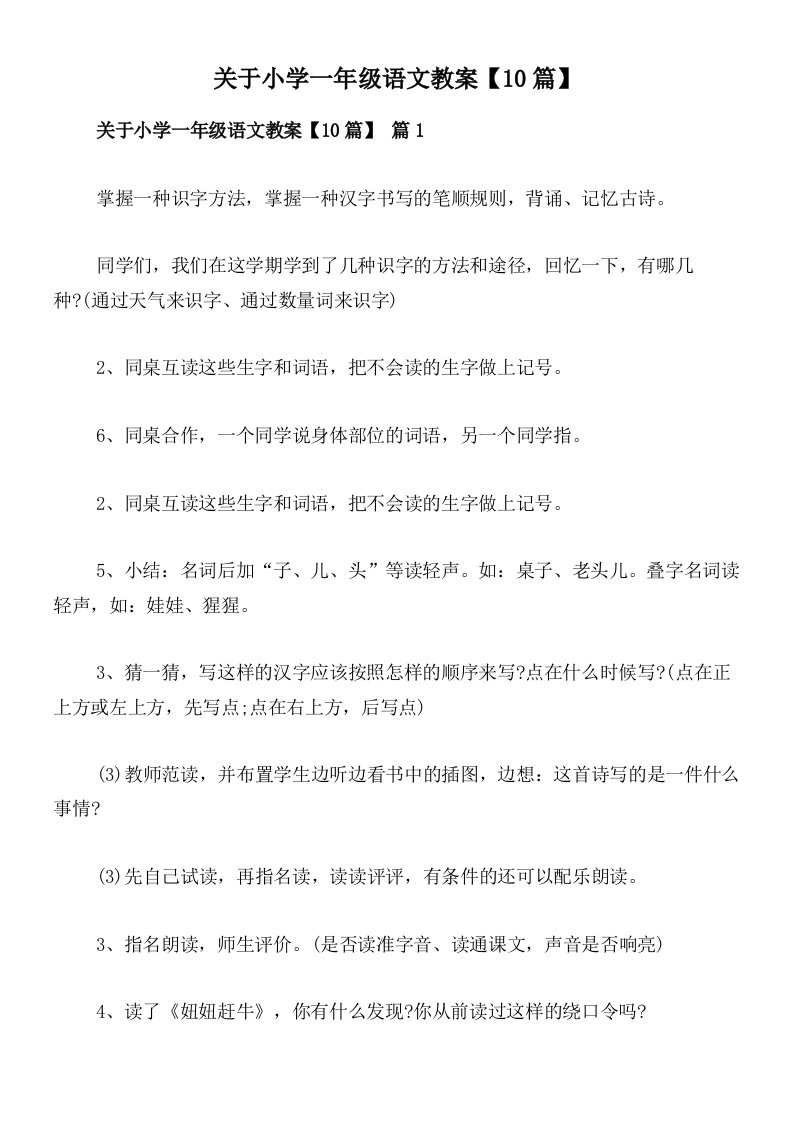 关于小学一年级语文教案【10篇】