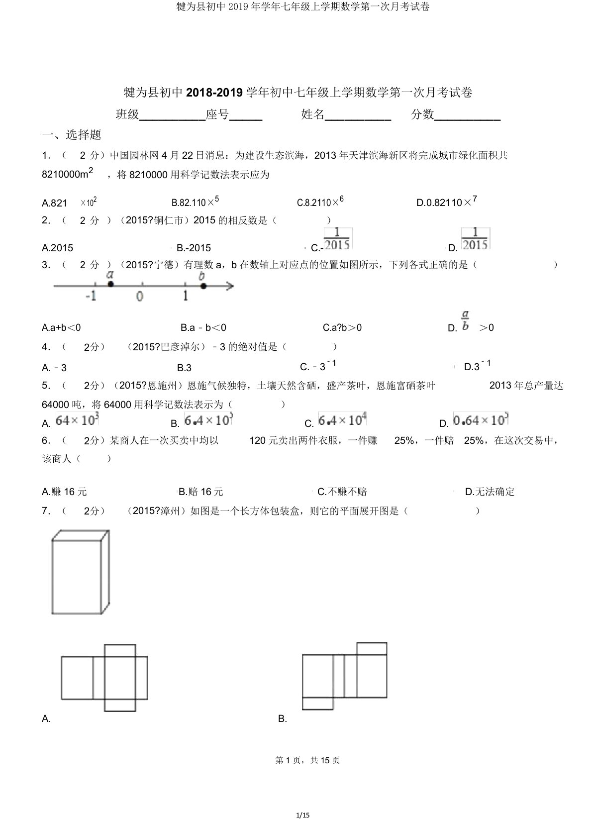 犍为县初中学年七年级上学期数学第一次月考试卷