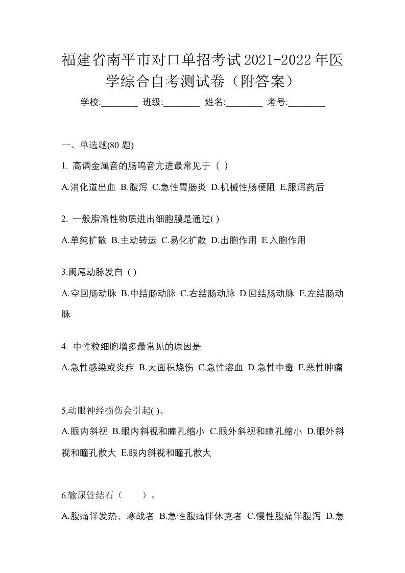 福建省南平市对口单招考试2021-2022年医学综合自考测试卷附答案