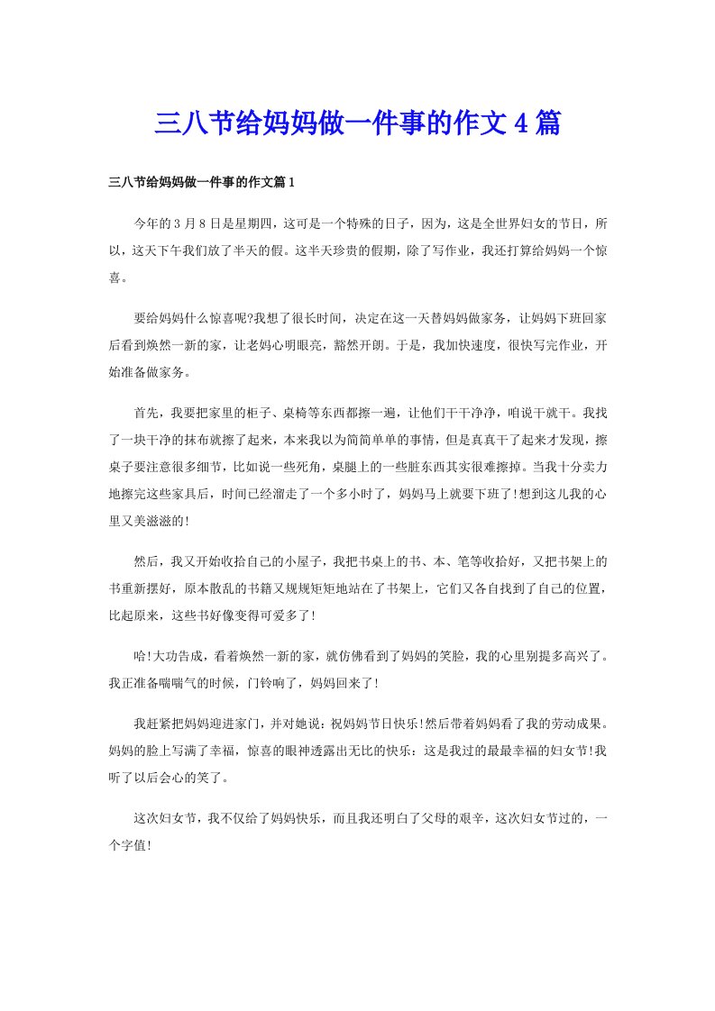 三八节给妈妈做一件事的作文4篇