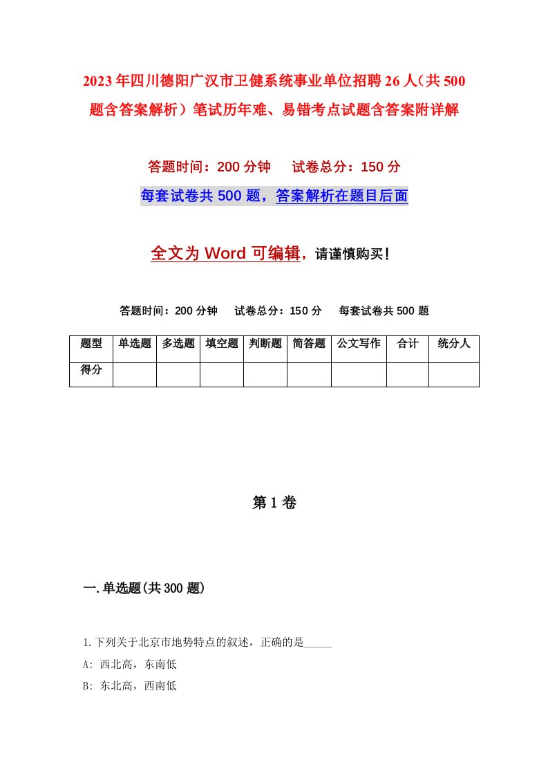 2023年四川德阳广汉市卫健系统事业单位招聘26人共500题含答案解析笔试历年难易错考点试题含答案附详解