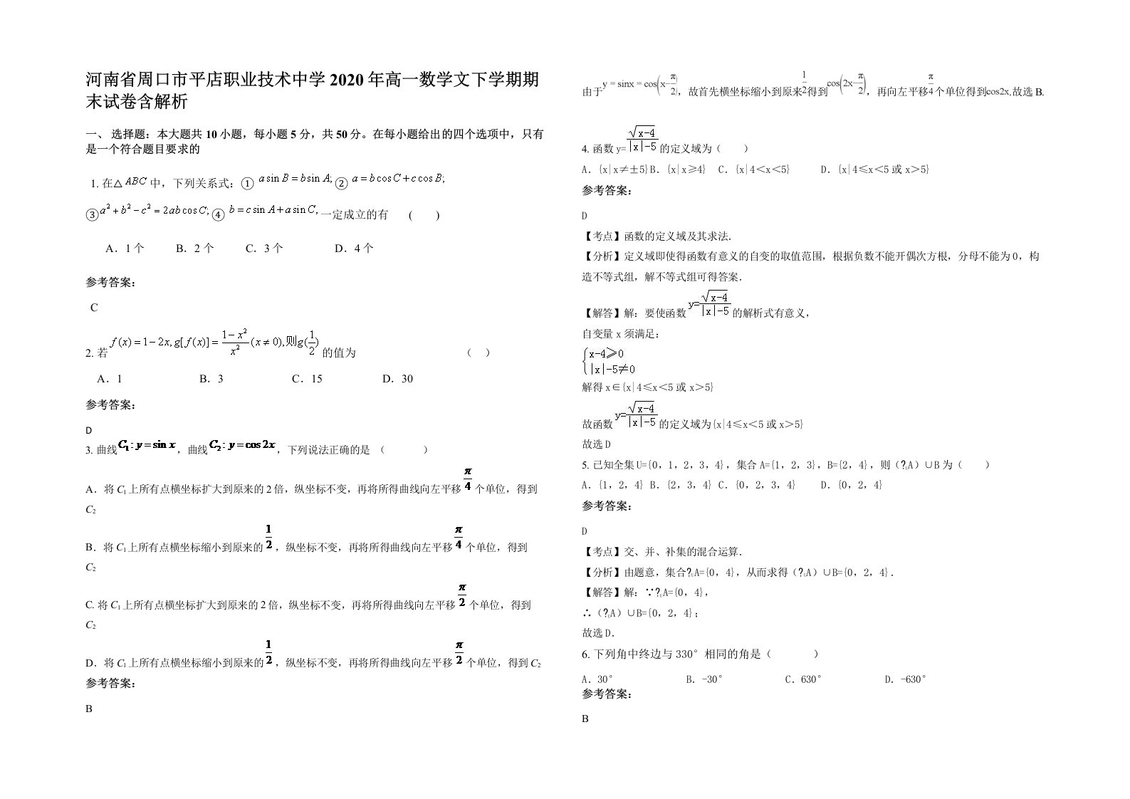 河南省周口市平店职业技术中学2020年高一数学文下学期期末试卷含解析