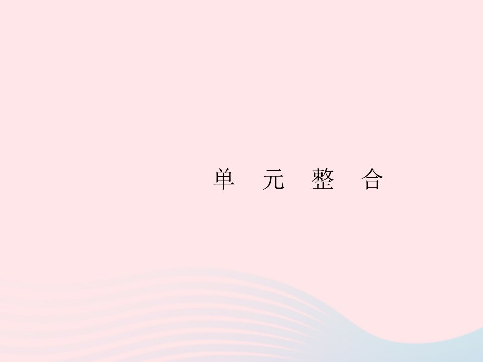 2023九年级道德与法治上册第二单元民主与法治单元整合课件新人教版