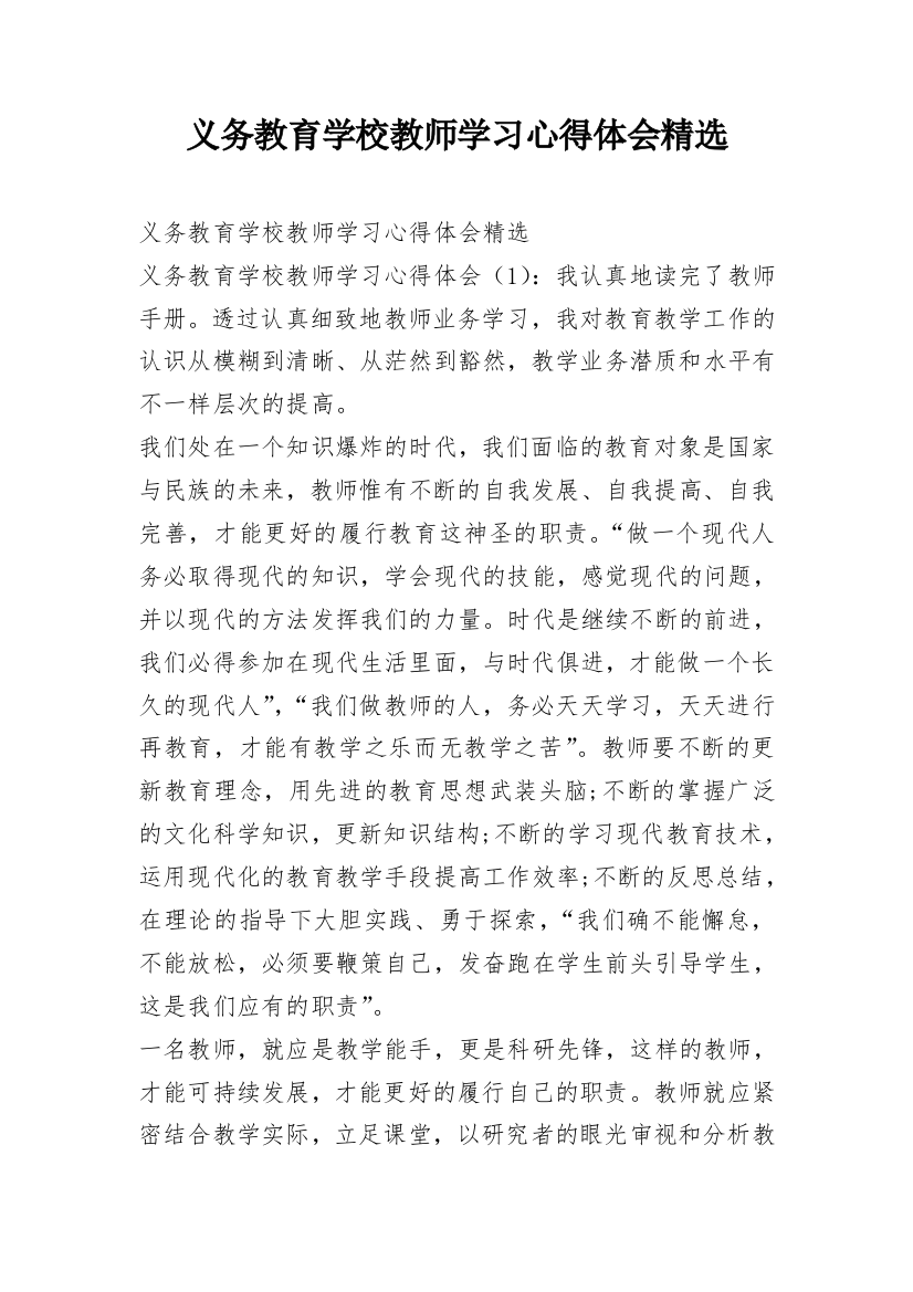 义务教育学校教师学习心得体会精选