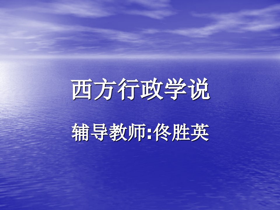 行政总务-行政管理西方行政学说