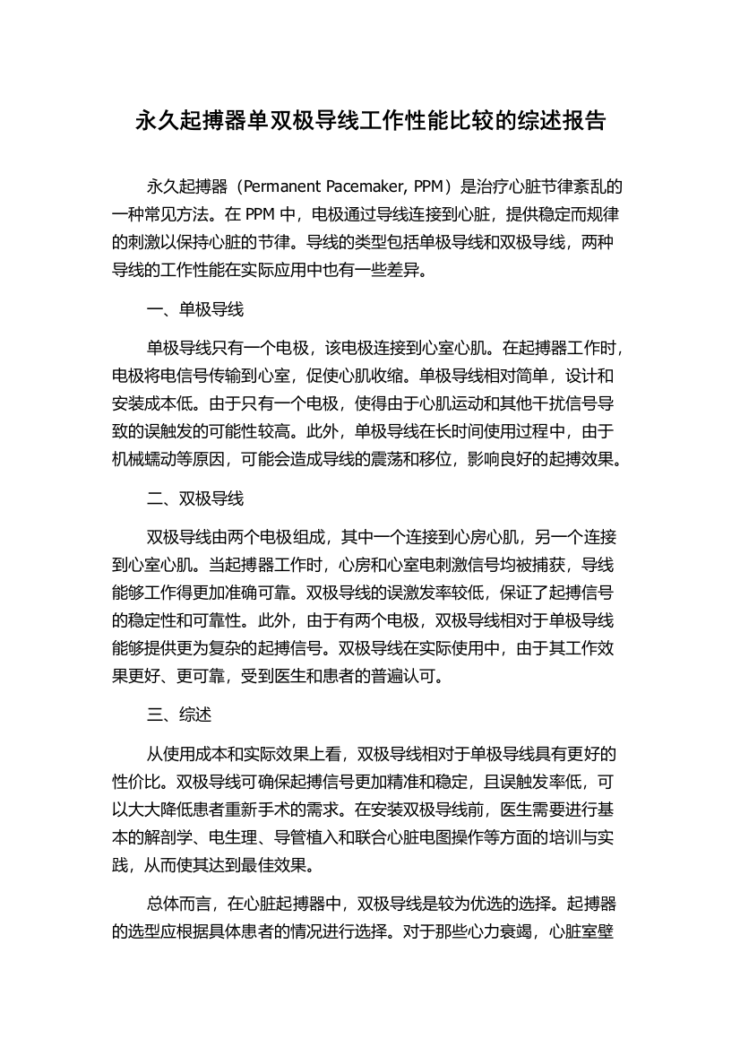 永久起搏器单双极导线工作性能比较的综述报告