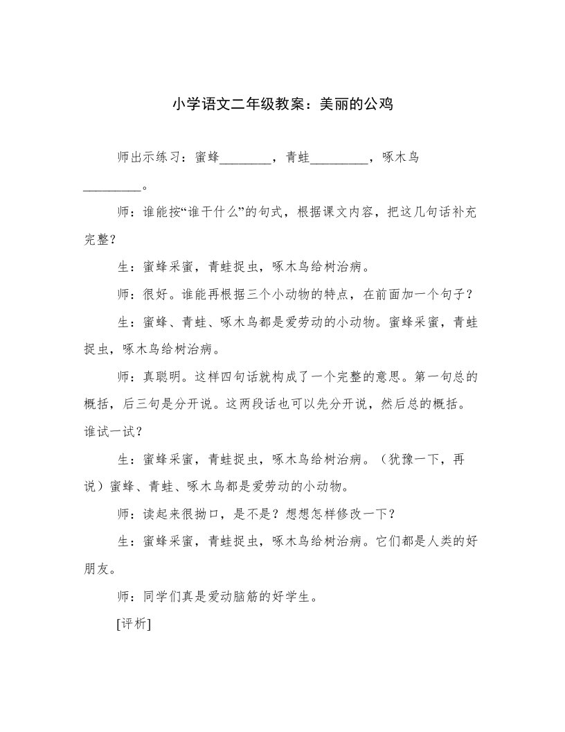 小学语文二年级教案：美丽的公鸡