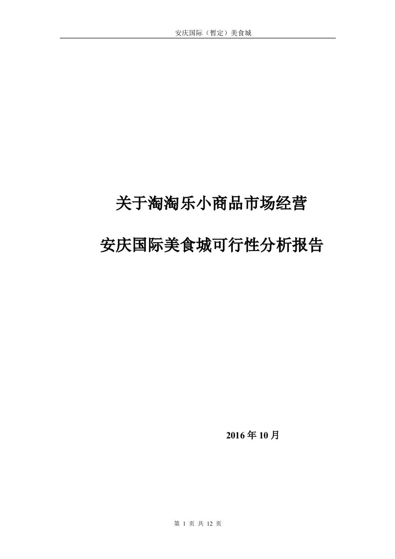 美食广场可行性分析报告--精选文档