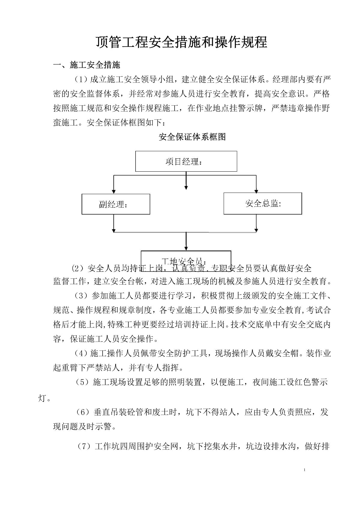 顶管工程安全措施和操作规程