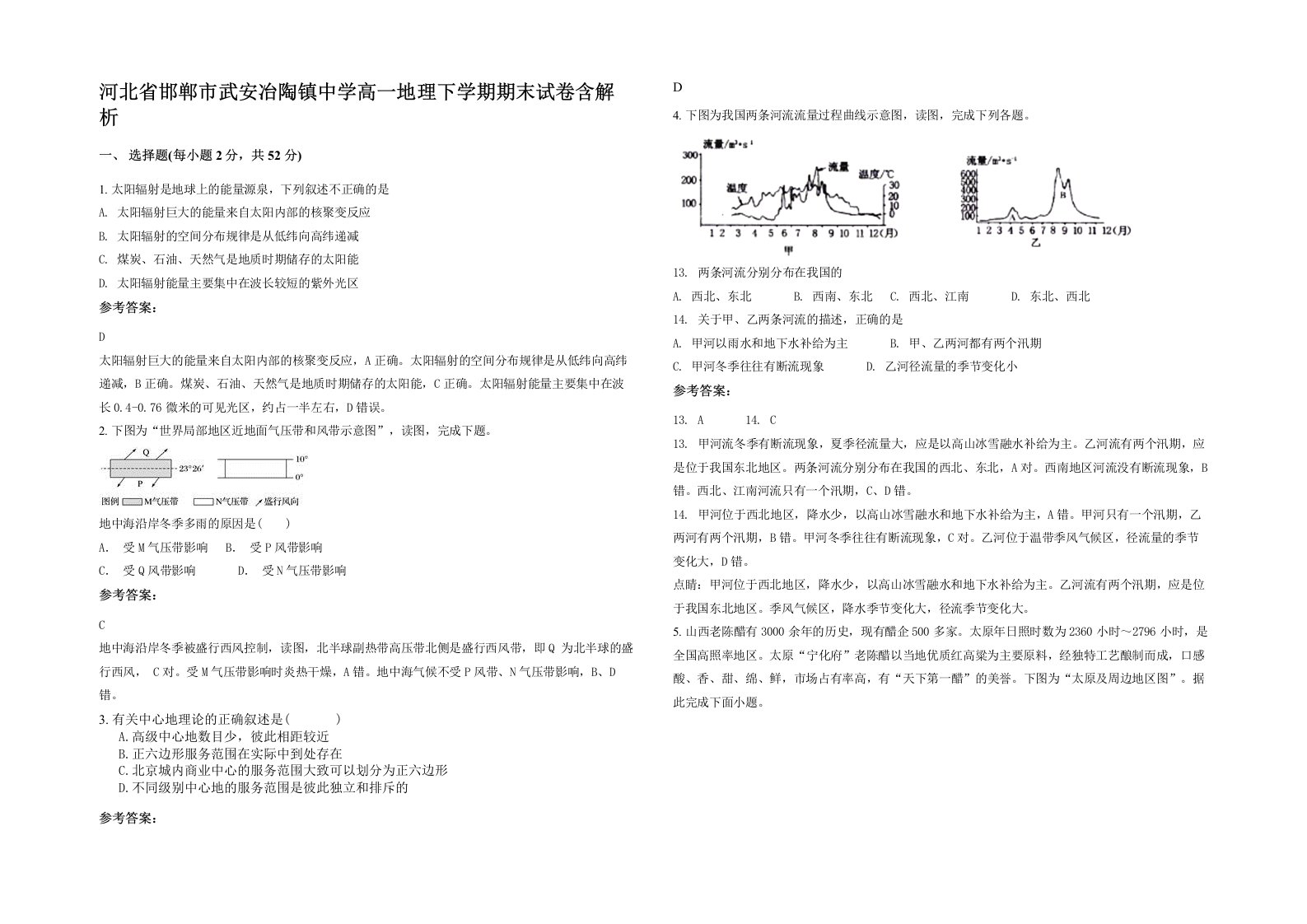 河北省邯郸市武安冶陶镇中学高一地理下学期期末试卷含解析