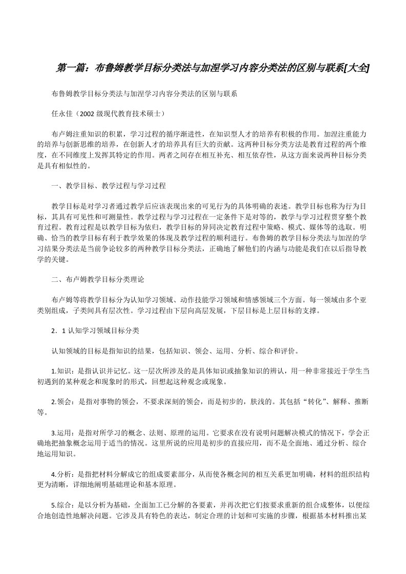 布鲁姆教学目标分类法与加涅学习内容分类法的区别与联系[大全][修改版]