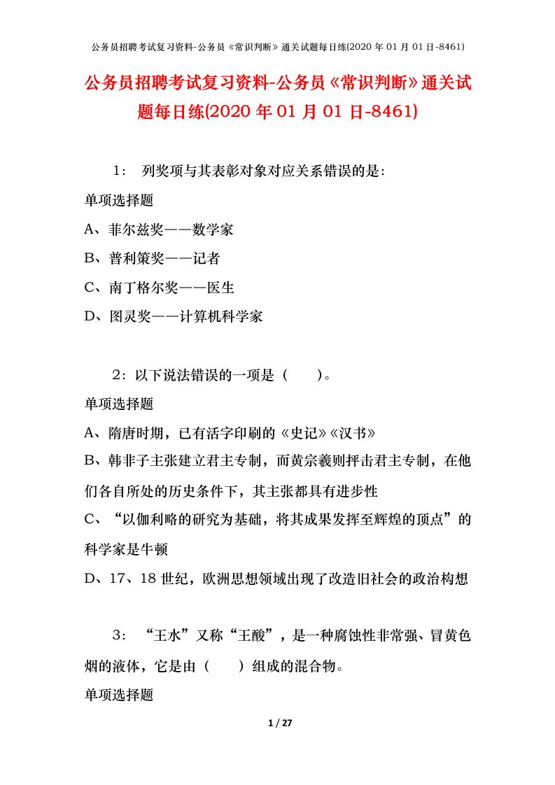 公务员招聘考试复习资料-公务员常识判断通关试题每日练2020年01月01日-8461