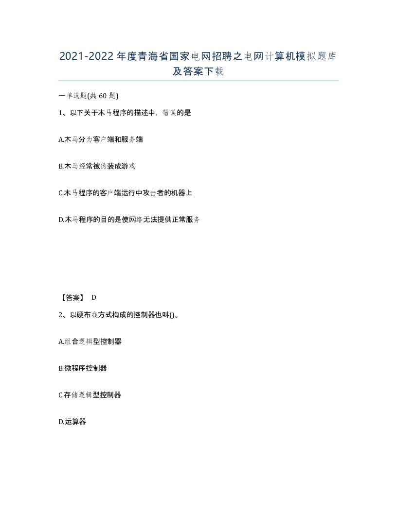 2021-2022年度青海省国家电网招聘之电网计算机模拟题库及答案