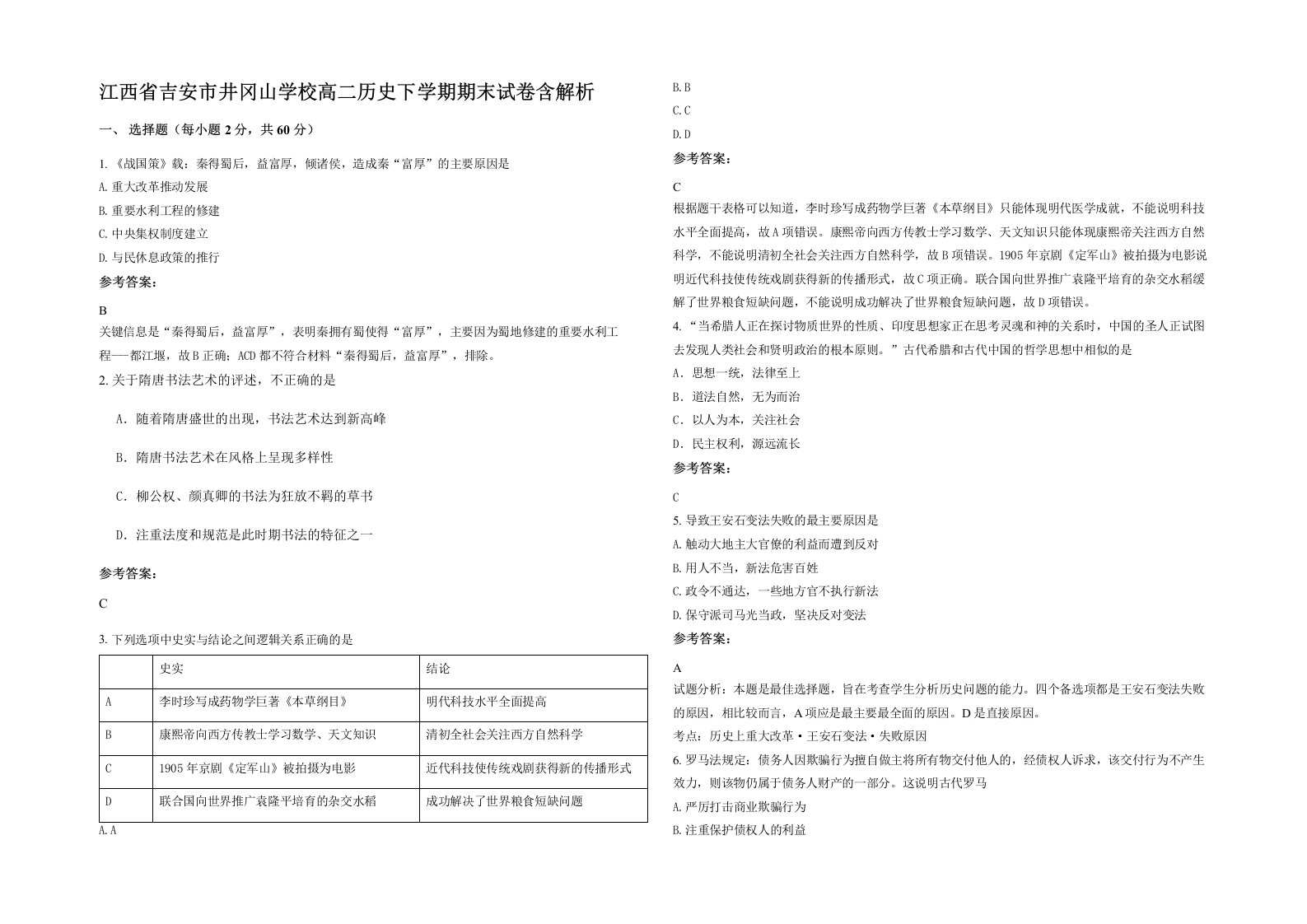 江西省吉安市井冈山学校高二历史下学期期末试卷含解析