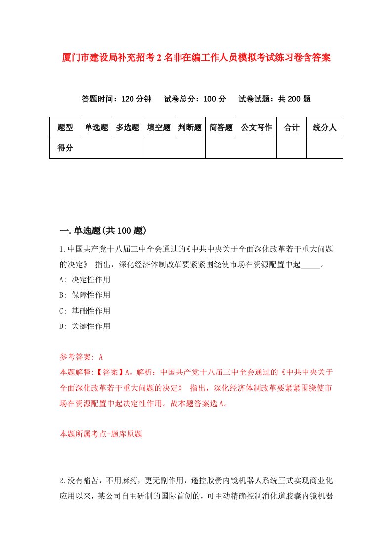 厦门市建设局补充招考2名非在编工作人员模拟考试练习卷含答案第5期