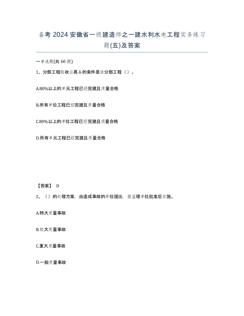 备考2024安徽省一级建造师之一建水利水电工程实务练习题五及答案