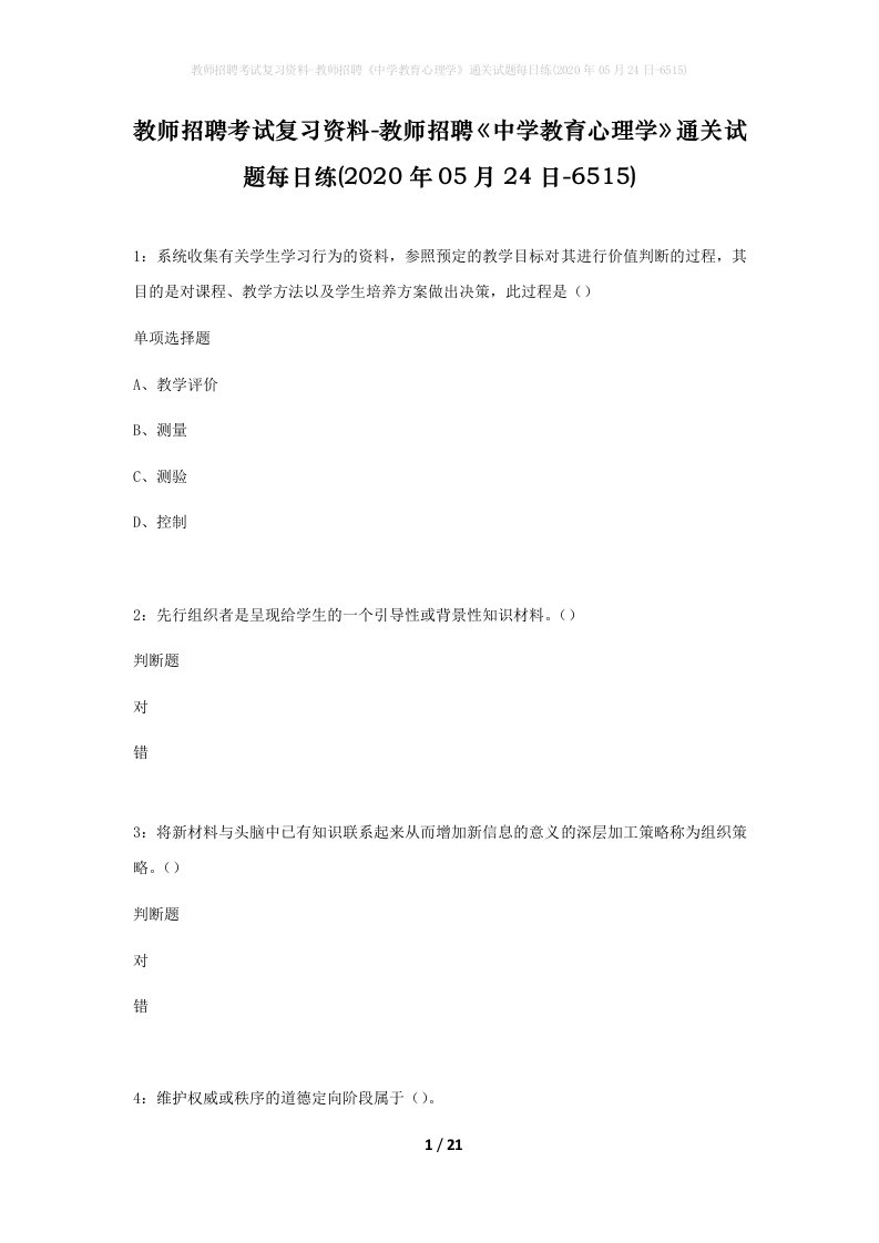 教师招聘考试复习资料-教师招聘中学教育心理学通关试题每日练2020年05月24日-6515