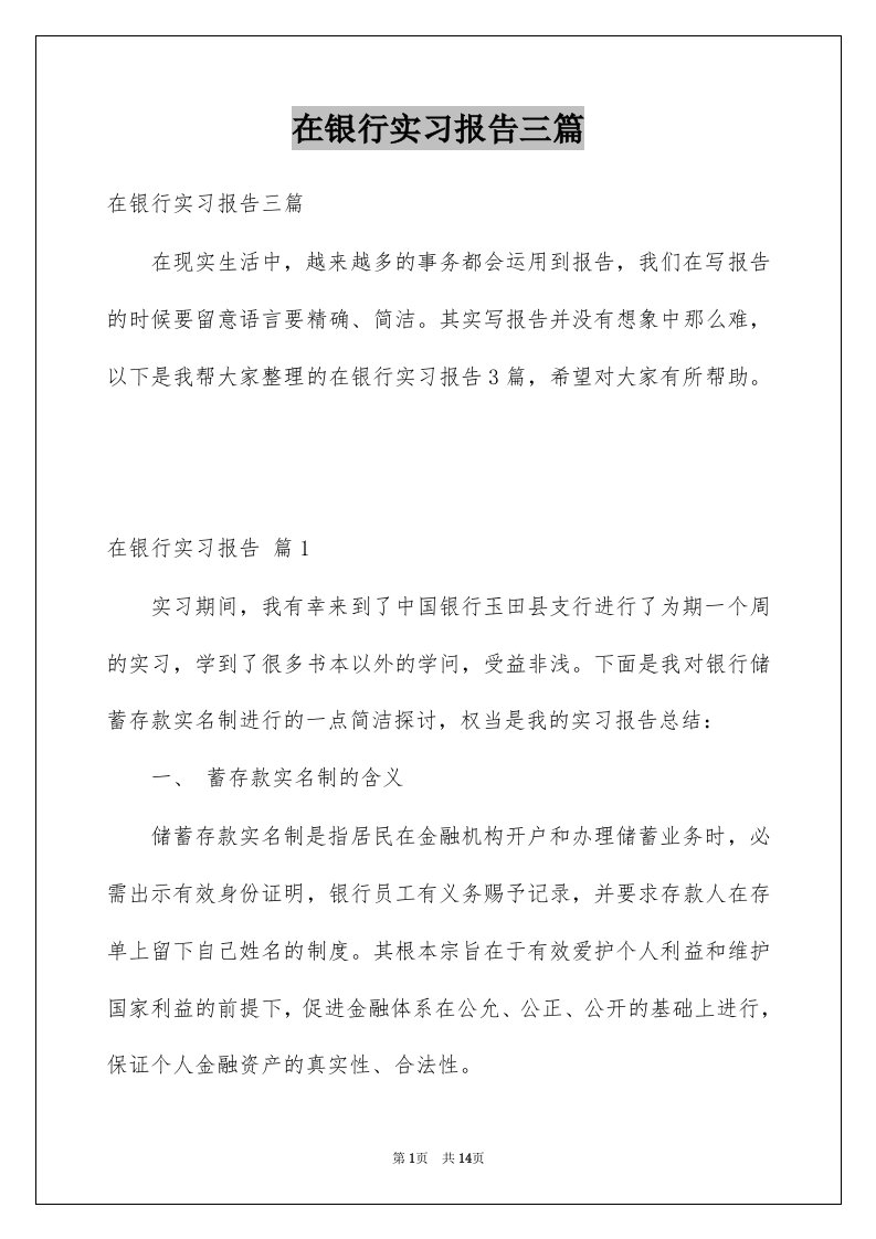 在银行实习报告三篇优质