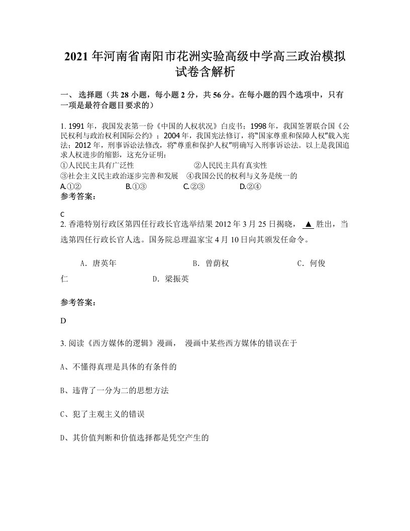 2021年河南省南阳市花洲实验高级中学高三政治模拟试卷含解析