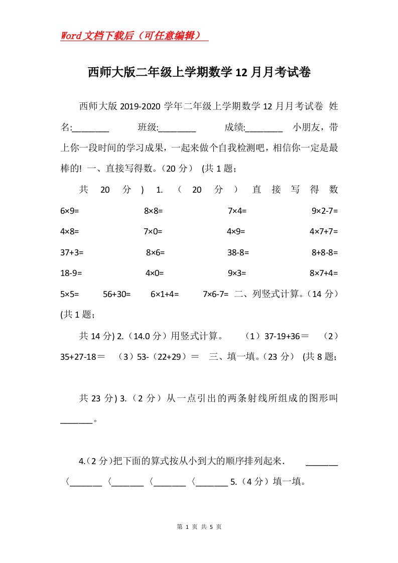 西师大版二年级上学期数学12月月考试卷