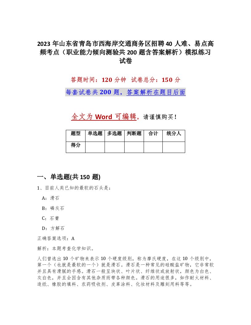 2023年山东省青岛市西海岸交通商务区招聘40人难易点高频考点职业能力倾向测验共200题含答案解析模拟练习试卷