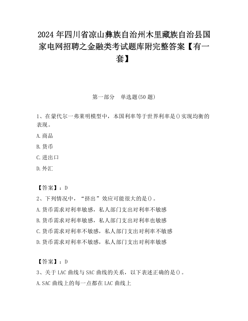 2024年四川省凉山彝族自治州木里藏族自治县国家电网招聘之金融类考试题库附完整答案【有一套】