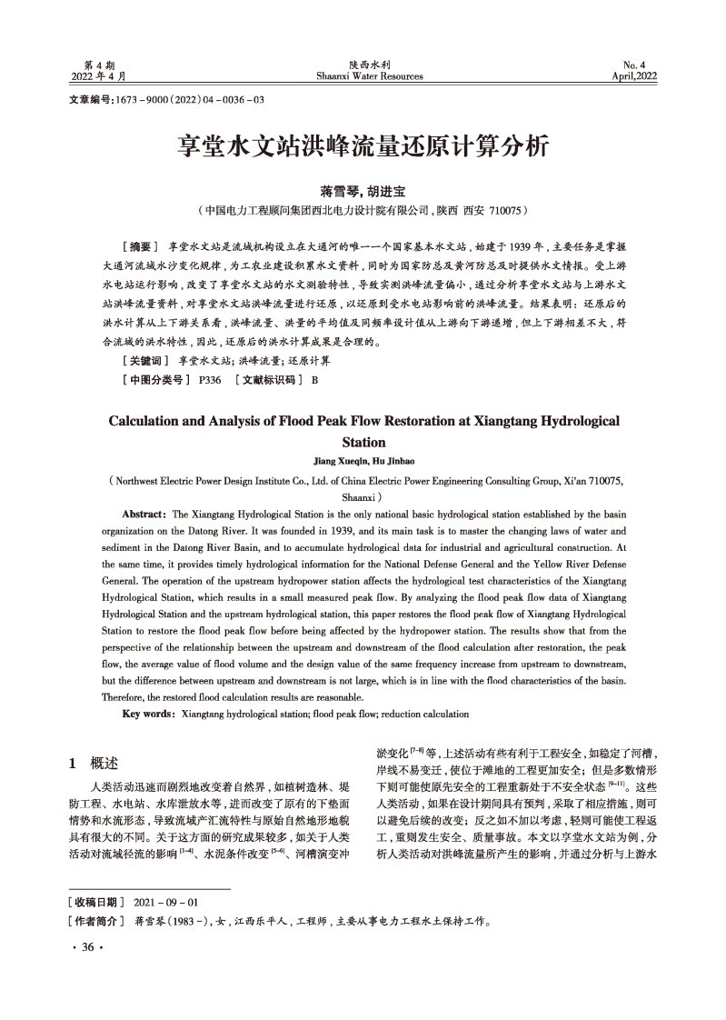 享堂水文站洪峰流量还原计算分析