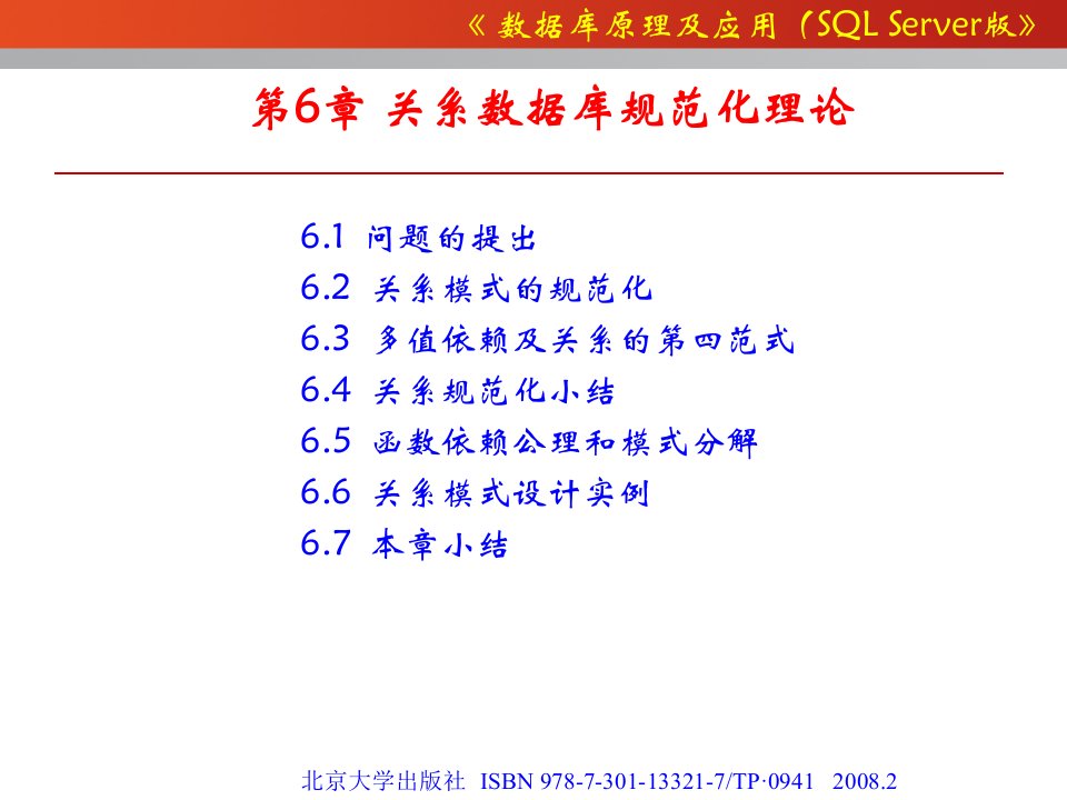 第6章关系数据库规范化理论PPT课件