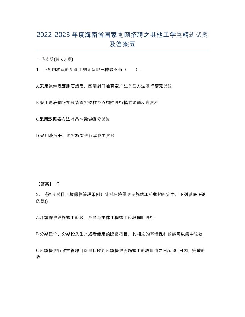 2022-2023年度海南省国家电网招聘之其他工学类试题及答案五