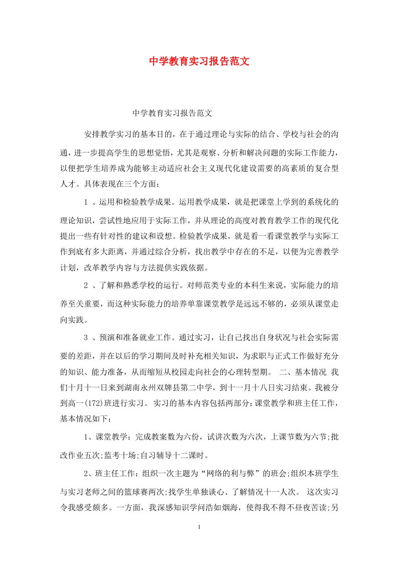 精选中学教育实习报告范文