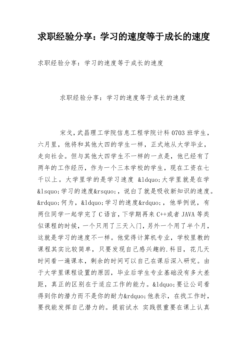 求职经验分享：学习的速度等于成长的速度