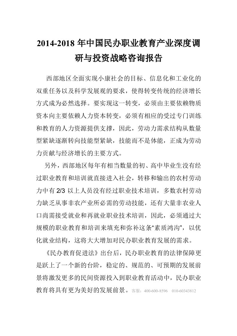 中国民办职业教育投资战略咨询报告