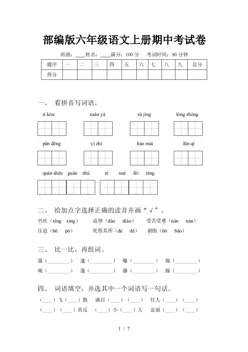 部编版六年级语文上册期中考试卷