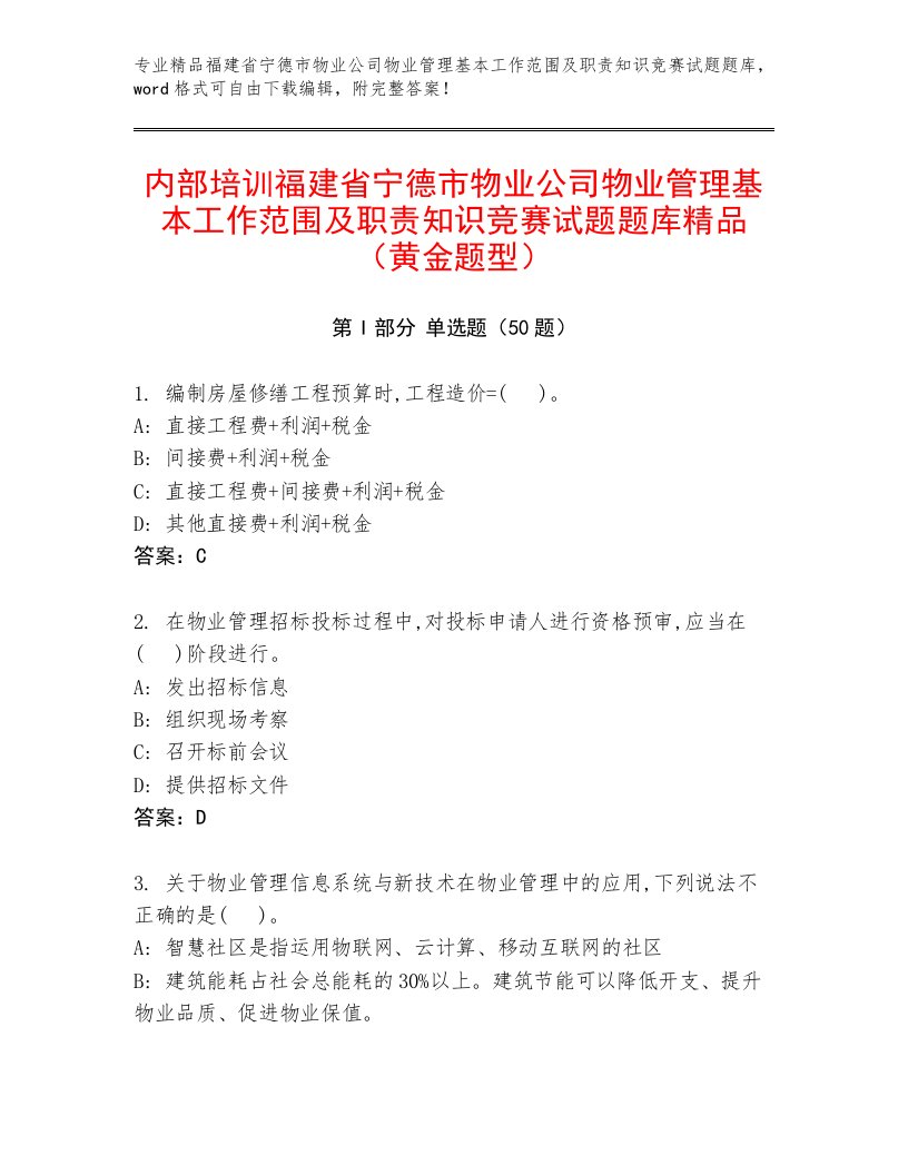 内部培训福建省宁德市物业公司物业管理基本工作范围及职责知识竞赛试题题库精品（黄金题型）