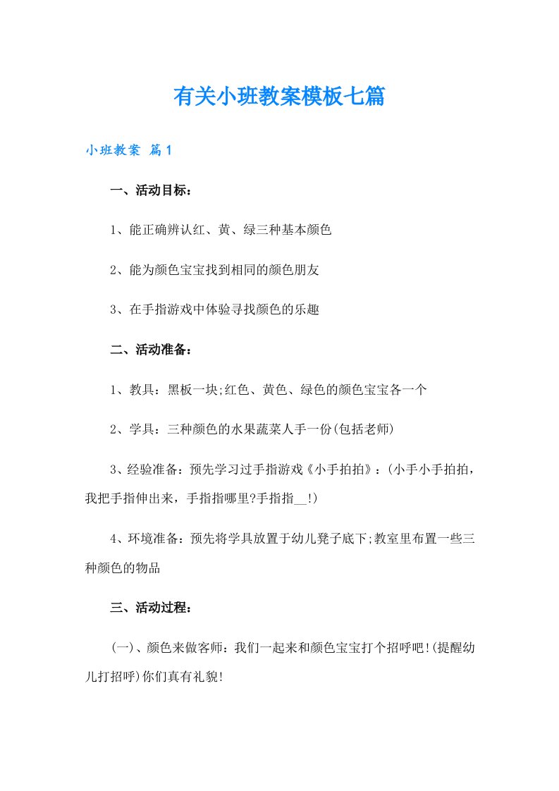 有关小班教案模板七篇