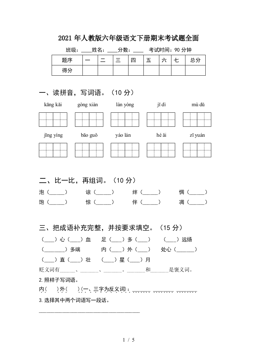 2021年人教版六年级语文下册期末考试题全面