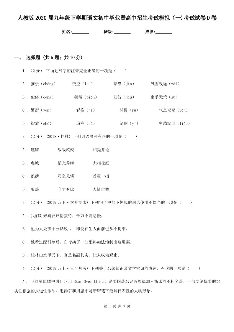 人教版2020届九年级下学期语文初中毕业暨高中招生考试模拟（一)考试试卷D卷