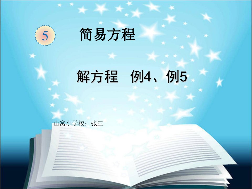 新教材五年级上册数学解方程例4、例5