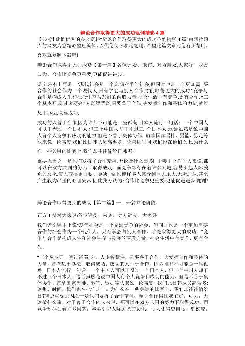 辩论合作取得更大的成功范例精彩4篇