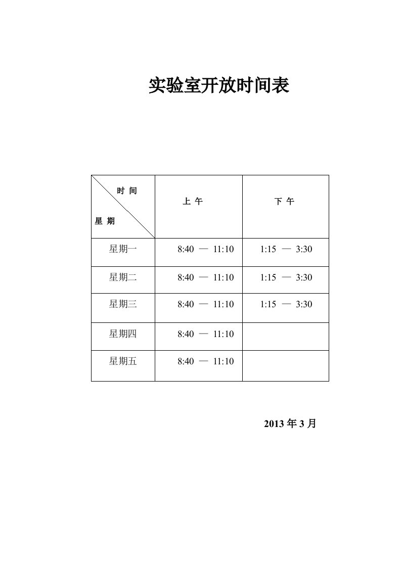 实验室开放时间表