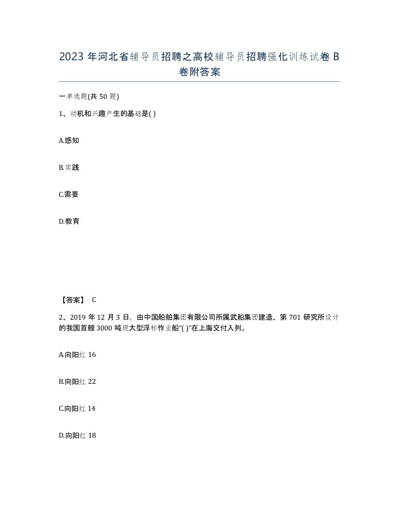 2023年河北省辅导员招聘之高校辅导员招聘强化训练试卷B卷附答案