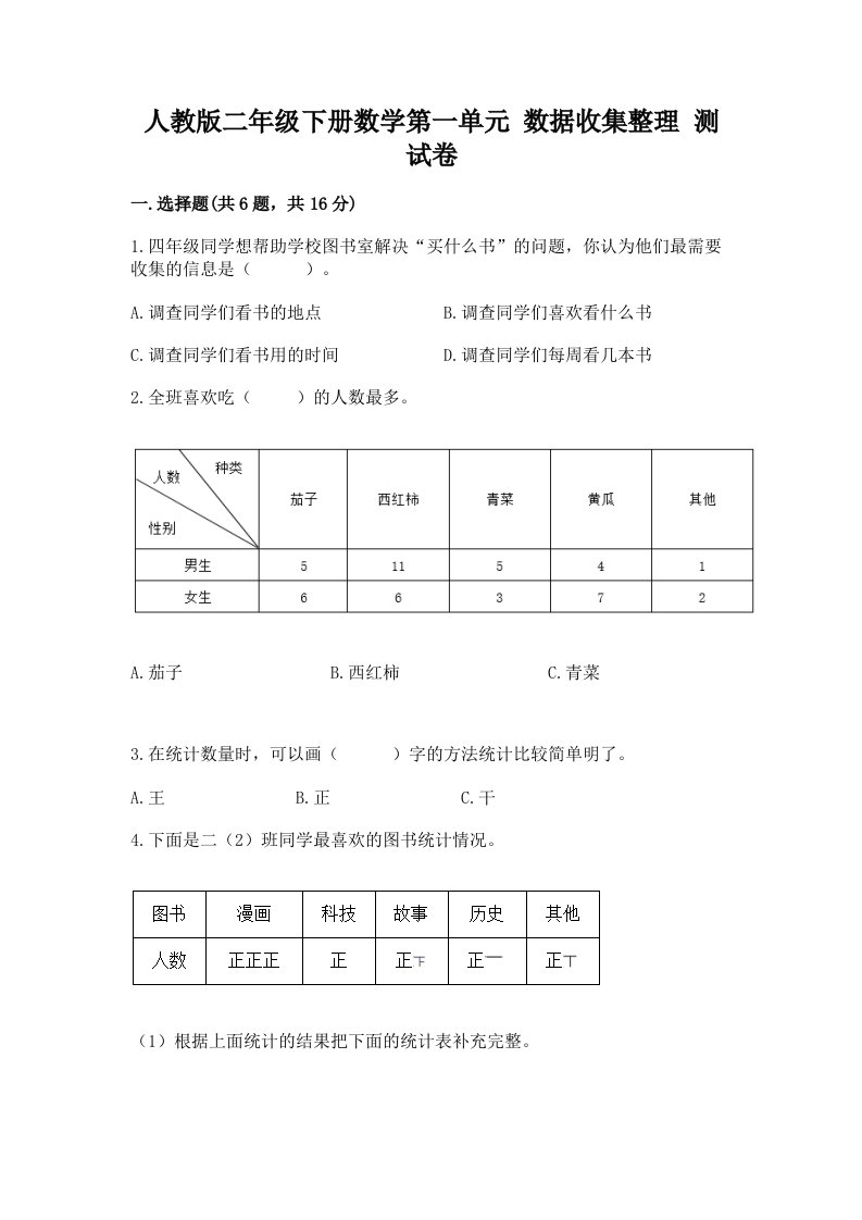 人教版二年级下册数学第一单元