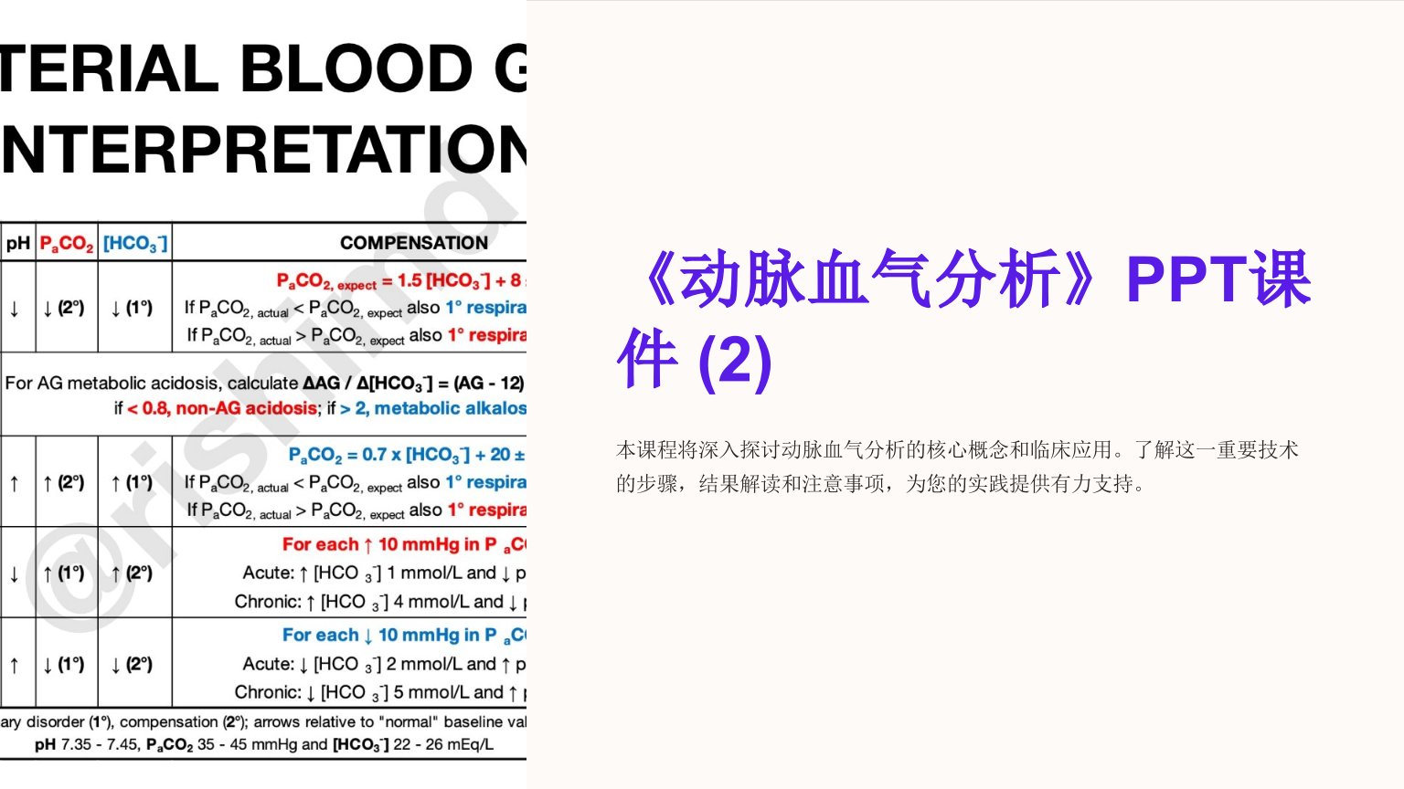 《动脉血气分析》课件