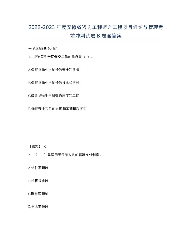 2022-2023年度安徽省咨询工程师之工程项目组织与管理考前冲刺试卷B卷含答案